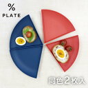 【50%OFF アウトレットセール】パーセントプレート 20% PCP-20(2枚入り)レッド/ネイビーお皿を%ごとで自由に組み合わせられます。