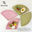 【50%OFF アウトレットセール】パーセントプレート 30% PCP-30(2枚入り)ピンク/ゴールドお皿を%ごとで自由に組み合わせられます。