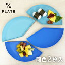 【50%OFF アウトレットセール】パーセントプレート 40% PCP-40(2枚入り)ライトブルー/ブルーお皿を%ごとで自由に組み合わせられます。