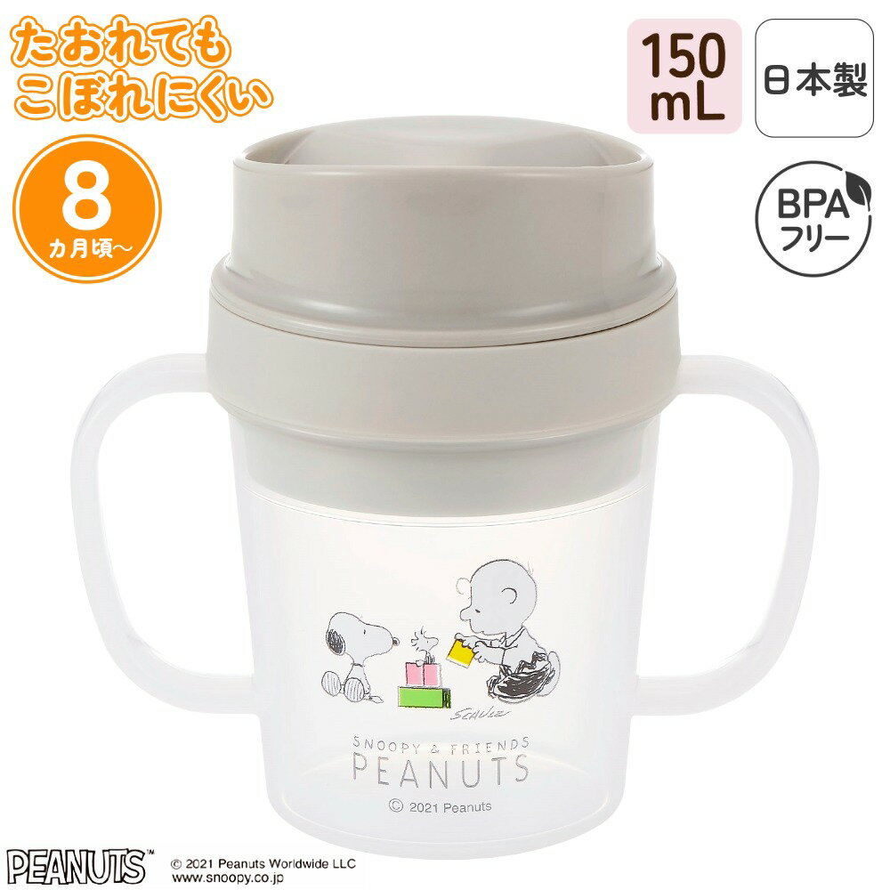 日本製 トレーニングコップ 150ml こぼれにくい コップ 飲み 練習 持ち手付き ベビー食器 分解洗浄 トレーニングマグ ベビーカップ ベビーマグ 赤ちゃん...