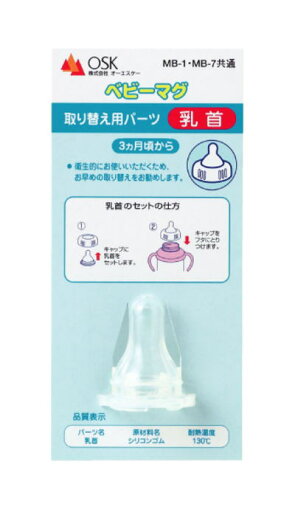 ベビーマグ用取り替え乳首(MB-1・MB-7・MB-11用)▽ ベビーマグ用取り替え乳首(MB-1・MB-7・MB-11用)▽