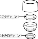 替えパッキン(ステンレスボトルSBK-360B・SBK-490B用)◇