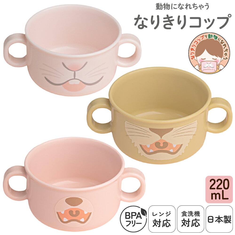 楽天オーエスケー Style日本製 プラスチック 両手コップ 動物 なりきり 食洗機対応 ベビー キッズ 割れにくい 220mL コップ ベビー食器 子供食器 レンジ対応 プラカップ プラコップ コップ飲み 取っ手付き BPAフリー かわいい なりきりコップ | OSK CB-9