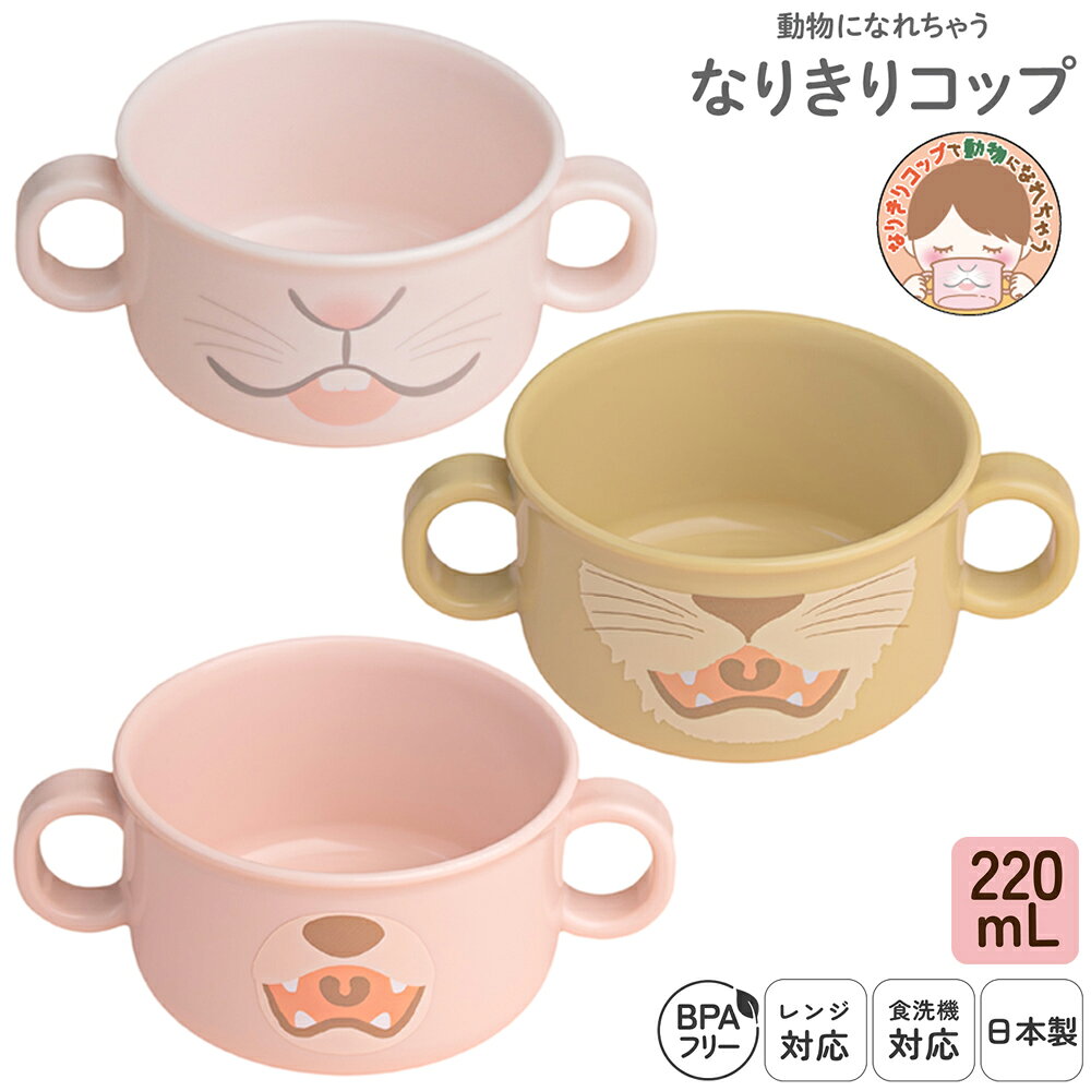 商品スペック サイズ：85φ×124×H51mm 容　量：220mL 電子レンジ使用OK 食器洗浄機・乾燥機 使用OK 煮沸消毒・電子レンジ消毒はできません BPAフリー 日本製 原料樹脂：ポリプロピレン(耐熱温度/140度) 他の商品を見る 子供食器はこちら ベビーマグはこちら オーエスケー オーエスケーStyle オーエスケースタイル OSKstyle OSK 株式会社オーエスケー 株式会社OSK 日本製 国産 MADE IN JAPAN 国内生産 コップ カップ ベビーコップ ベビーカップ ベビー食器 ベビー用 子供食器 キッズ食器 キッズ用 プラコップ プラカップ ベビー用品 ベビーグッズ 育児グッズ 赤ちゃん用品 両手コップ プラスチック プラスチック製 プラ製 食器洗浄機OK 食器洗浄機対応 食器乾燥機OK 食器乾燥機対応 食洗機OK 食洗機対応 乾燥機対応 乾燥機OK 乾燥機可 電子レンジ対応 電子レンジOK 電子レンジ可 レンジ対応 レンジOK レンジ可 レンジ BPAフリー ランチグッズ 軽い 軽量 耐熱 赤ちゃん ベビー 子供 こども 子ども 幼児 キッズ 男の子 女の子 baby 男 女 かわいい 楽しい 食事 ごはん おやつ 歯磨き はみがき 水分補給 プレゼント ギフト 贈り物 出産祝い キャラクター キャラクター物 キャラ キャラ物 グッズ ピンク ぴんく 桃色 pink 茶色 茶 キャメル ブラウン うさぎrabbit くま ベアー bear ライオン rion 動物 アニマル なりきり