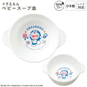 日本製 スープ皿 ベビー用 食洗機対応 プラスチック レンジOK ベビー食器 子供食器 スープカップ 汁もの 単品 小さめ 離乳食 ごはん ベビー スタッキング...