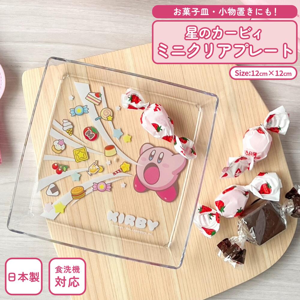 日本製 クリアプレート 角形 プラスチック 皿 割れにくい 12×12cm 小物置き 軽い 食洗機対応 アクセサ..