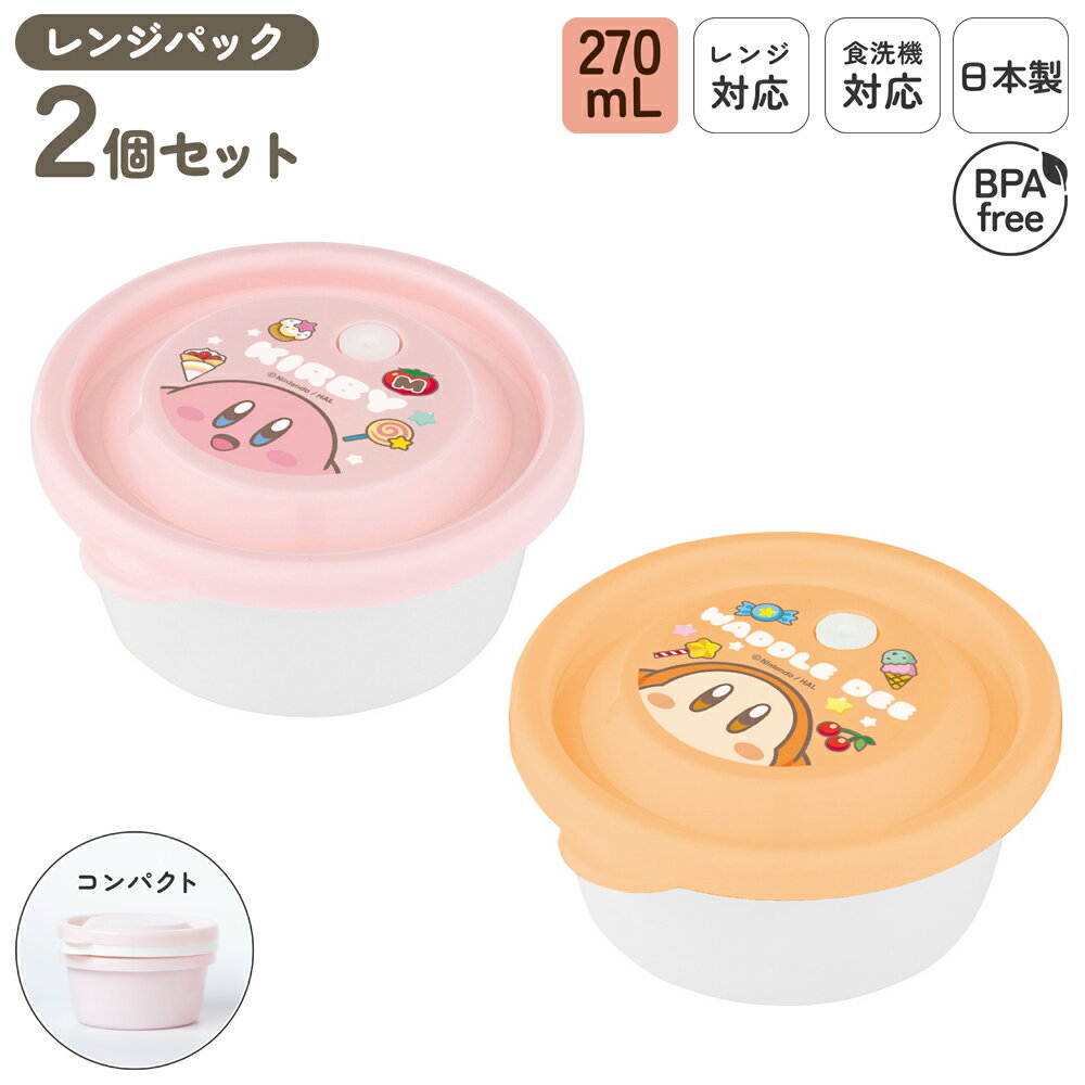 Rakuten - 日本製 食洗機対応 冷凍保存 レンジパック セット 270mL 2個セット Sサイズ 乾燥機対応 レンジ対応 保存容器 おかず ご飯 冷凍 冷蔵 容器 フードコンテナ プラスチック 丸い 丸型 作り置き 目盛り付 吸排気弁 BPAフリー かわいい 星のカービィ | OSK H/K No.3 RPR-27B