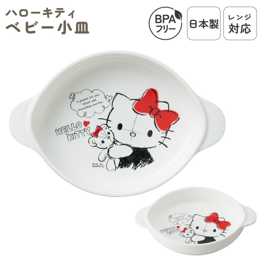 日本製 小皿 ベビー用 食洗機対応 プラスチック レンジOK ベビー食器 子供食器 おやつ プレート おやつ皿 単品 すくいやすい 小さめ 離乳食 子供用 スタ...