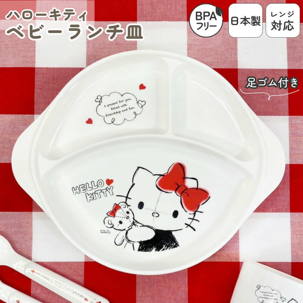 日本製 ランチプレート ベビー キッズ 食洗機対応 プラスチック レンジOK すべりにくい 子供食器 ランチ皿 仕切り すくいやすい 子供用 スタッキング 軽い...