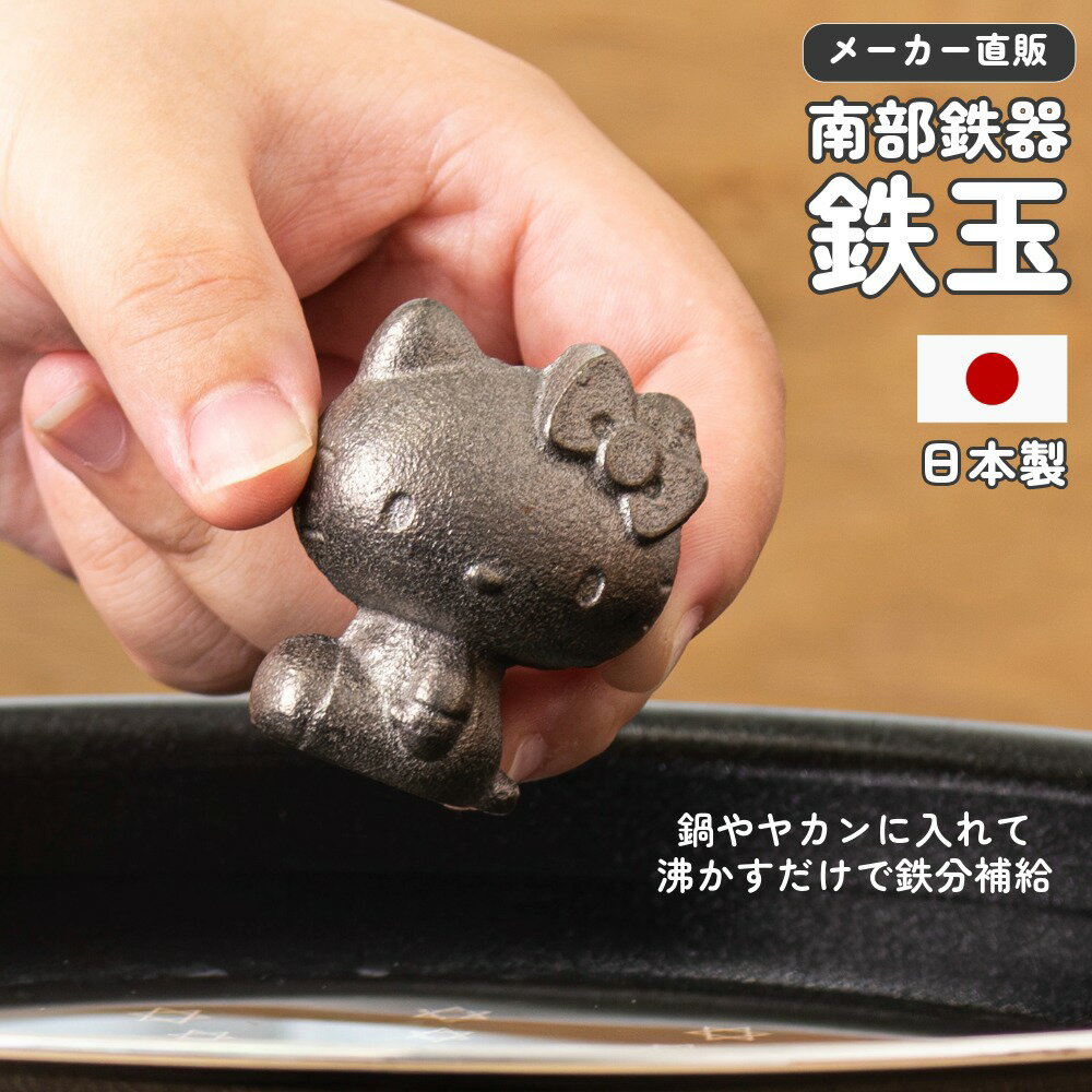 メーカー直営 鉄玉 南部鉄器 日本製 キャラクター 鉄分補給 貧血対策 貧血予防 貧血 鉄球 調理小物 健康 IH対応 鍋 やかん 煮物 ぬか漬け 簡単 手軽 グッズ プレゼント ギフト かわいい ハローキティ | OSK KT No.4 TBN-1のサムネイル