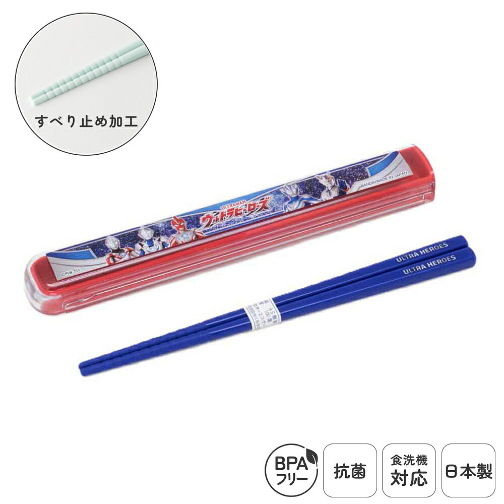 日本製 箸箱セット 食洗機対応 16.5cm 弁当用 給食 お箸 スライド式 携帯用 抗菌 乾燥機対応 ランチ 持ち運び 箸ケース はし すべりどめ付き プラスチック 子供 大人 保育園 保育所 幼稚園 入園 入学 準備 BPAフリー ウルトラヒーローズ | OSK UH26 HS-11 ▽