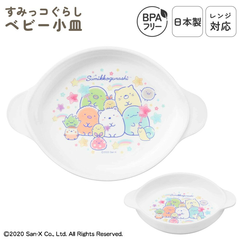 日本製 小皿 ベビー用 食洗機対応 プラスチック レンジOK ベビー食器 子供食器 おやつ プレート おやつ皿 単品 すくいやすい 小さめ 離乳食 子供用 スタ...