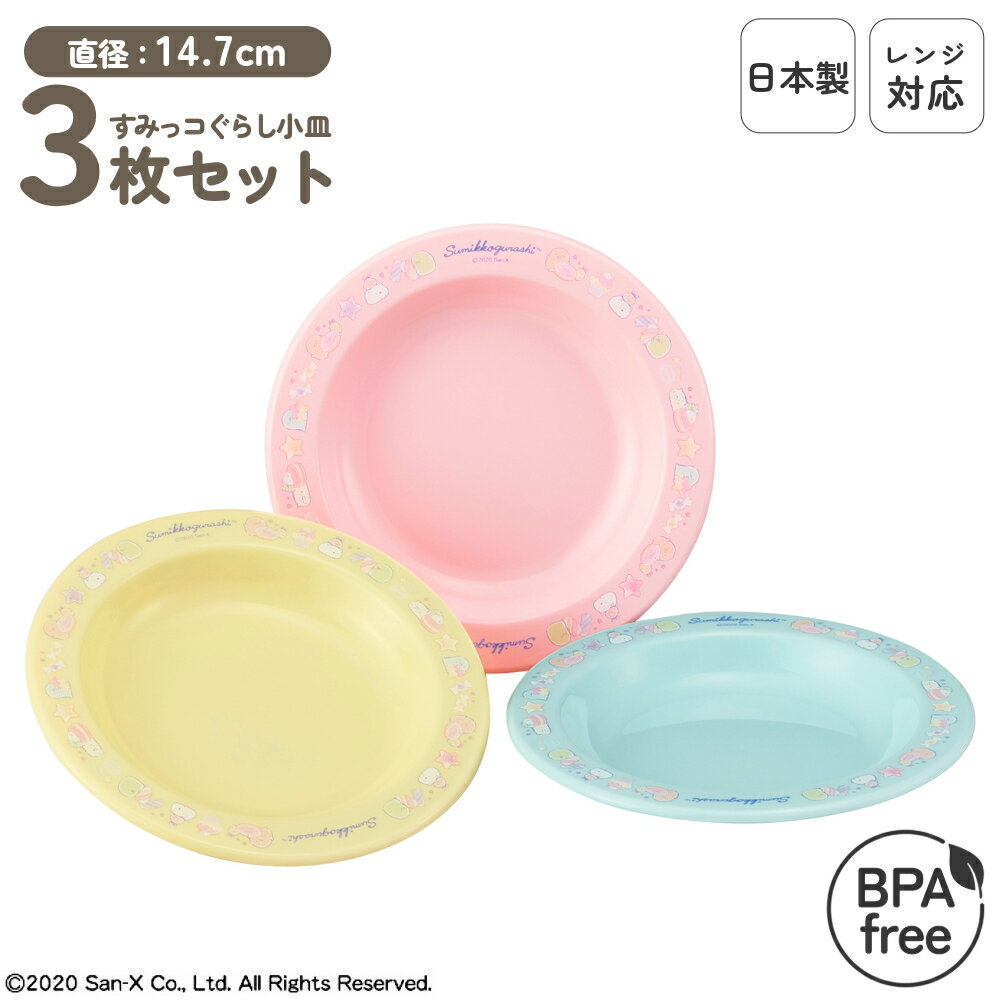 日本製 食洗機対応 レンジ対応 プラスチック 小皿 セット 割れにくい 小さめ 乾燥機対応 プラ皿 お皿 皿 丸皿 プレート 子ども 子供用 こども 食器 パー...