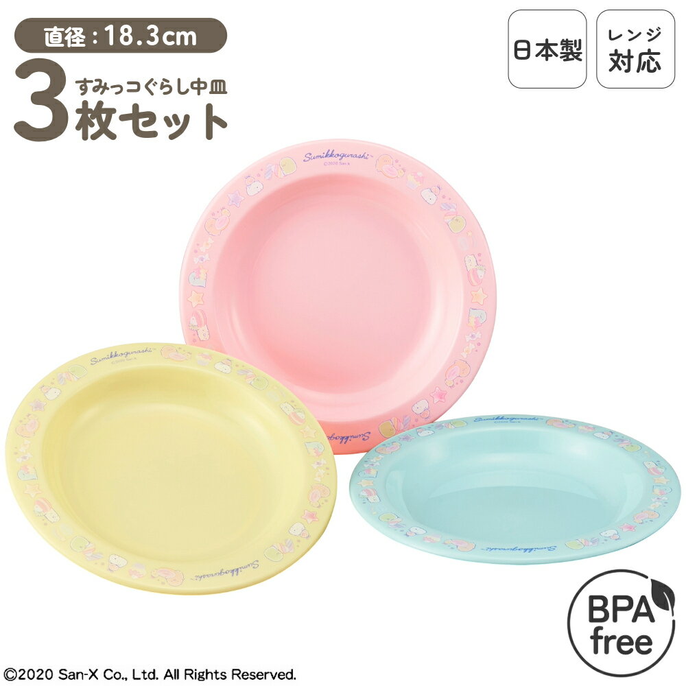 日本製 食洗機対応 レンジ対応 プラスチック 中皿 セット 割れにくい 乾燥機対応 プラ皿 お皿 皿 丸皿 プレート 子ども 子供用 こども 食器 パーティ 取...