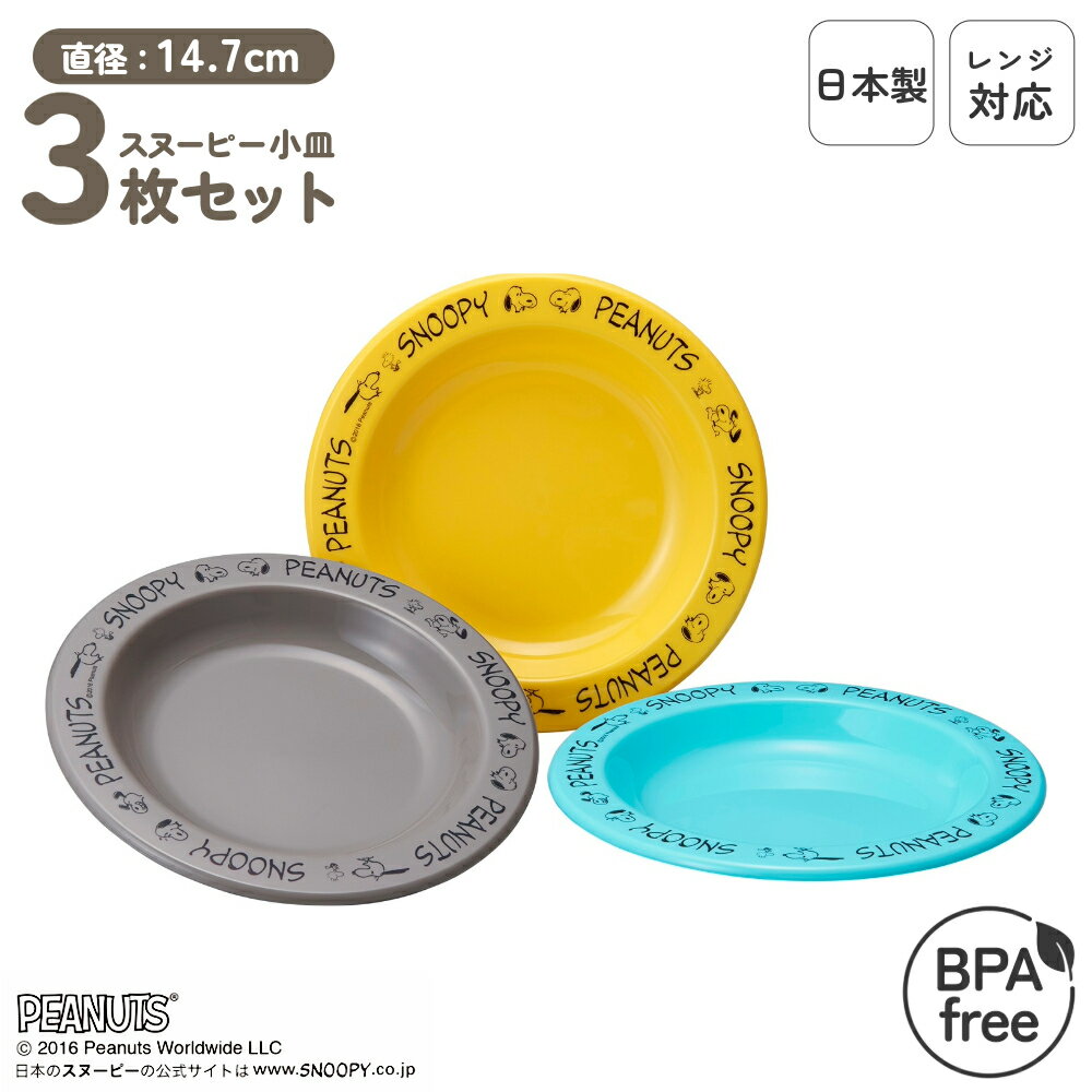 日本製 食洗機対応 レンジ対応 プラスチック 小皿 セット 割れにくい 小さめ 乾燥機対応 プラ皿 お皿 皿 丸皿 プレート 子ども 子供用 こども 食器 パー...