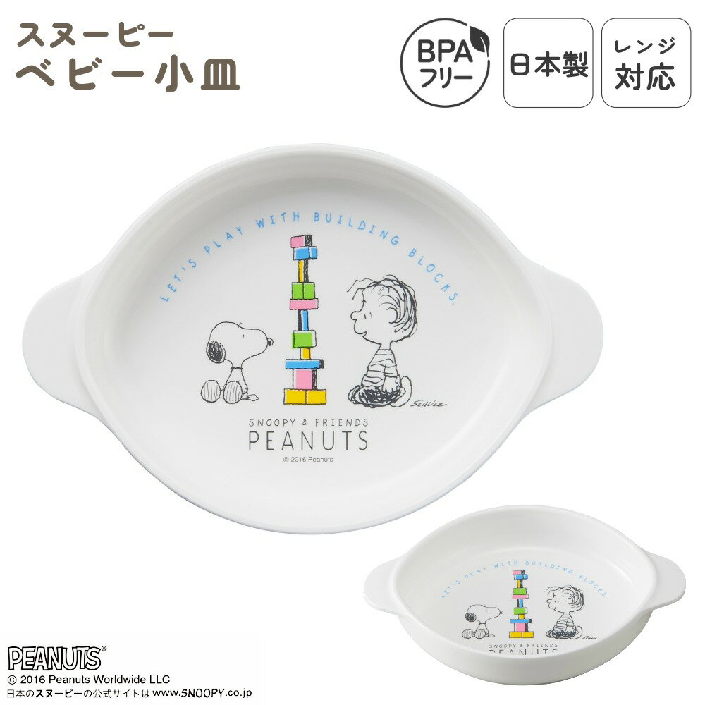 日本製 小皿 ベビー用 食洗機対応 プラスチック レンジOK ベビー食器 子供食器 おやつ プレート おやつ皿 単品 すくいやすい 小さめ 離乳食 子供用 スタ...