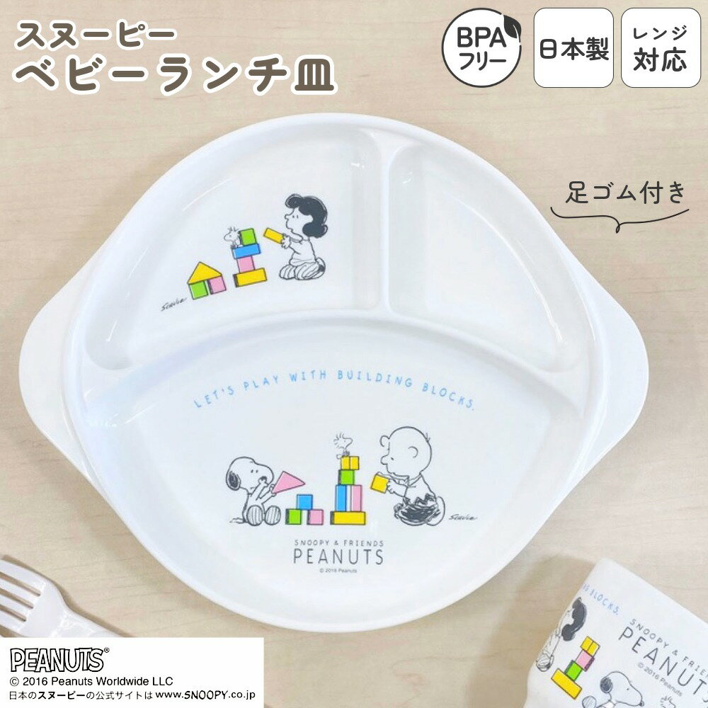 日本製 ランチプレート ベビー キッズ 食洗機対応 プラスチック レンジOK すべりにくい 子供食器 ランチ皿 仕切り すくいやすい 子供用 スタッキング 軽い...