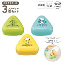 日本製 電子レンジ対応 小さい おにぎりケース 3個 セット 子供 おにぎり 携帯用 弁当箱 おにぎり弁当 プラスチック おむすびケース おむすび 三角 型 作...