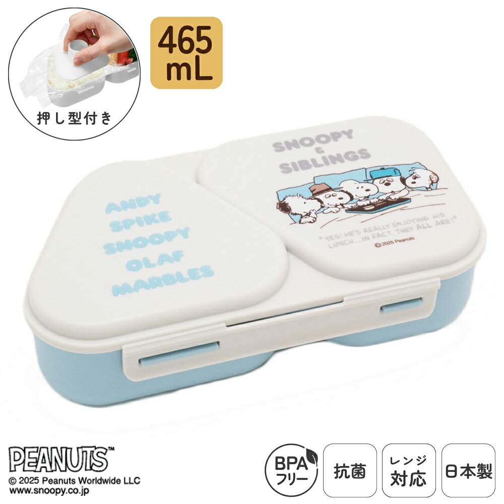 楽天オーエスケー Style累計販売30万個突破! おにぎりランチケース おかずも入る 日本製 電子レンジ対応 おにぎり 2個用 携帯用 おにぎりケース 弁当箱 おにぎり弁当 シンプル おむすびケース おむすび 簡単 時短 ランチ 抗菌 おかず 環境配慮 BPAフリー スヌーピー PEANUTS | OSK PN25 LS-15