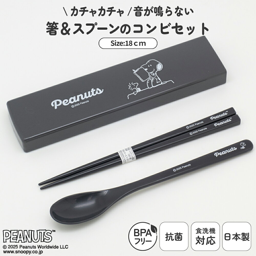 日本製 箸 スプーン コンビ セット 食洗機対応 18cm 音のならない 弁当用 お箸 コンビ 携帯用 抗菌 乾燥機対応 マイ箸 ランチ 持ち運び 箸ケース ス...