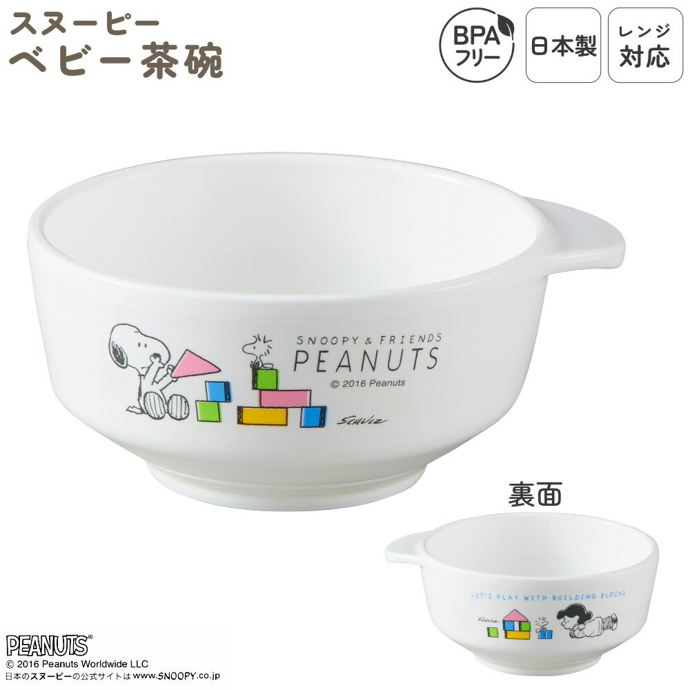 日本製 お茶碗 ベビー用 食洗機対応 プラスチック レンジOK ベビー食器 子供食器 キッズ食器 お茶碗 お椀 おわん 単品 小さめ 離乳食 ごはん ベビー ス...