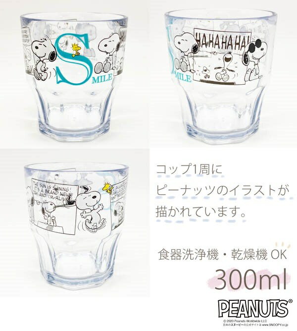 ピーナッツ（スヌーピー）　クリアプラカップ（コップ）グリーンC-7　食器洗浄機対応　スタッキング収納