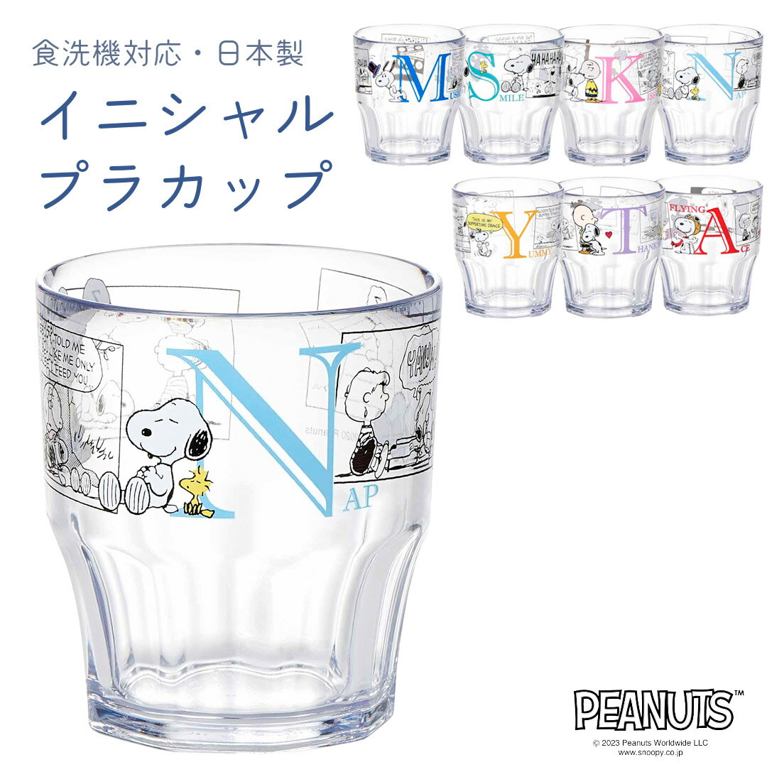 ピーナッツ（スヌーピー）　クリアプラカップ（コップ）ライトブルーC-7　食器洗浄機対応　スタッキング収納