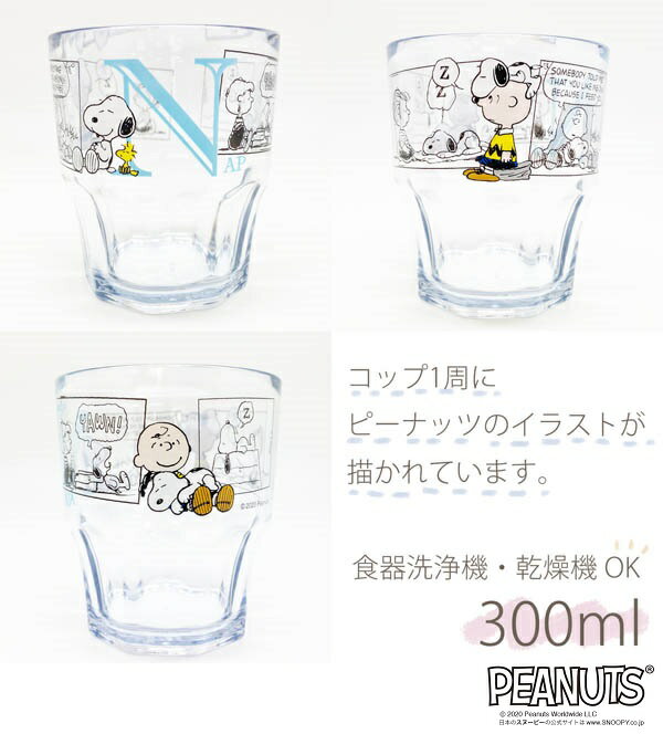 ピーナッツ（スヌーピー）　クリアプラカップ（コップ）ライトブルーC-7　食器洗浄機対応　スタッキング収納