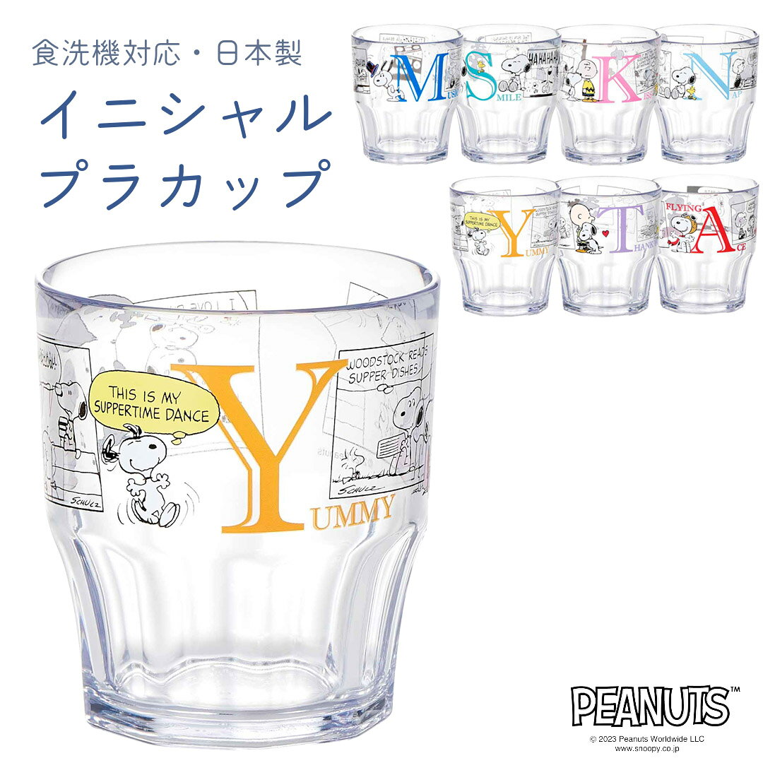 ピーナッツ（スヌーピー）　クリアプラカップ（コップ）オレンジC-7　食器洗浄機対応　スタッキング収納