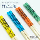 日本製 すべりどめ付き 竹 21cm 箸 お箸 はし おはし 取り箸 カトラリー 安全箸 すべらない つかみやすい 持ちやすい 食卓 弁当 食器 滑り止め 使い...