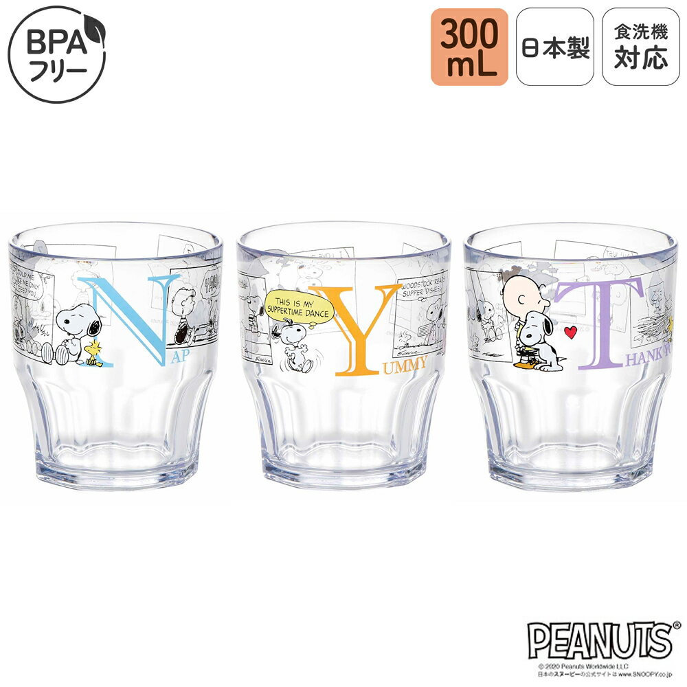 Rakuten - 日本製 プラスチック コップ 300mL 食洗機対応 割れにくい 弁当 携帯用 乾燥機対応 クリア プラカップ プラコップ 全3種 BPAフリー スヌーピー PEANUTS イニシャル ブルー オレンジ パープル | OSK P/N C-7