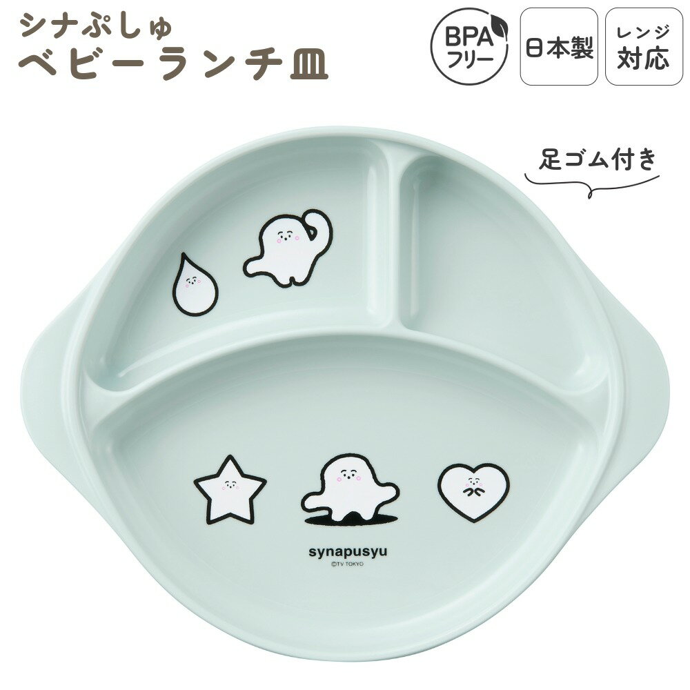 日本製 ランチプレート ベビー キッズ 食洗機対応 プラスチック レンジOK すべりにくい 子供食器 ランチ皿 仕切り すくいやすい 子供用 スタッキング 軽い...