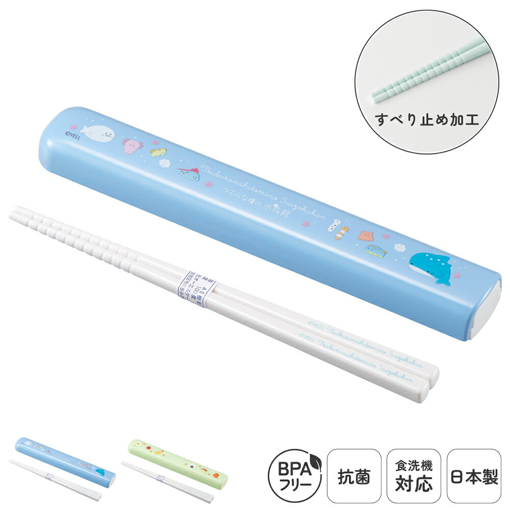 日本製 子供 箸箱セット 食洗機対応 16.5cm 弁当用 給食 お箸 スライド式 携帯用 抗菌 乾 ...