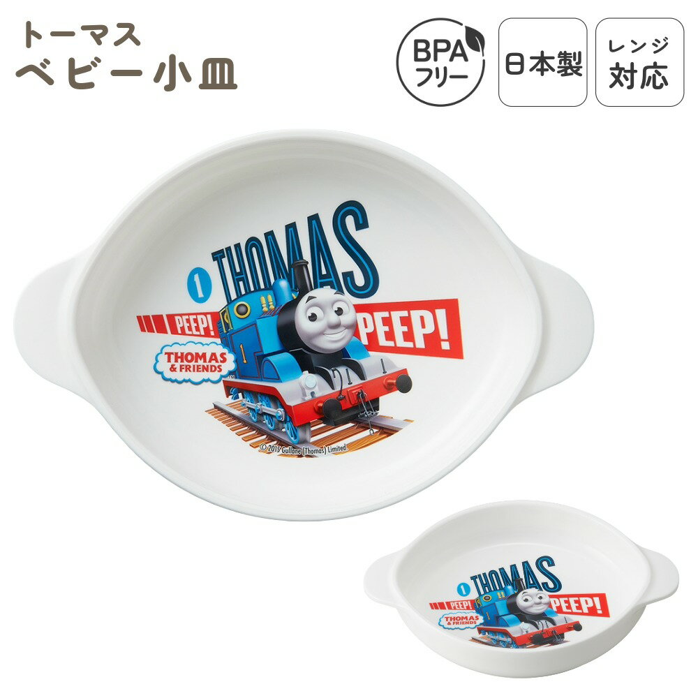 日本製 小皿 ベビー用 食洗機対応 プラスチック レンジOK ベビー食器 子供食器 おやつ プレート おやつ皿 単品 すくいやすい 小さめ 離乳食 子供用 スタ...