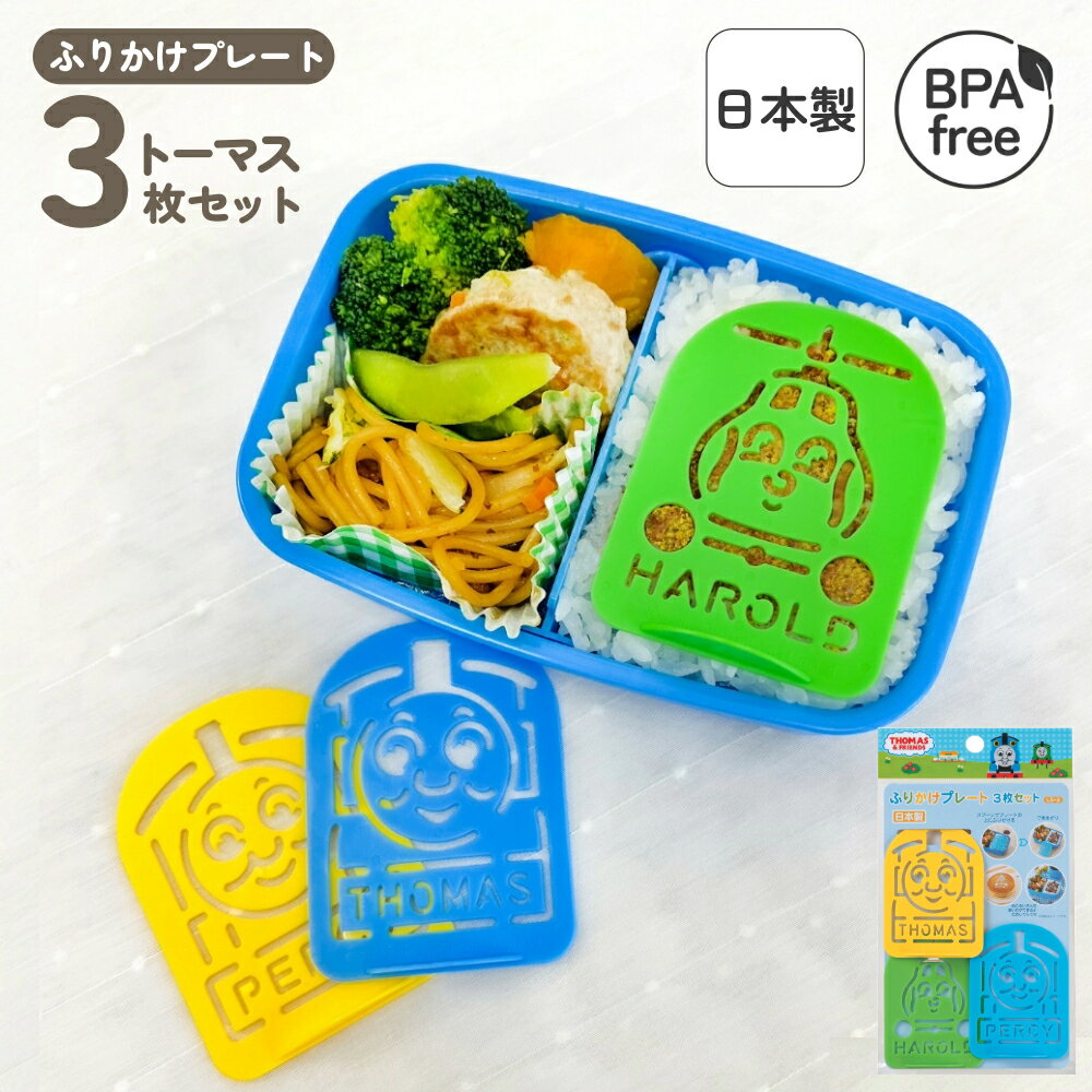 日本製 BPAフリー 簡単 ふりかけプレート 3枚セット お弁当 ランチ ごはん キャラ弁 デコ弁 お弁当グッ..