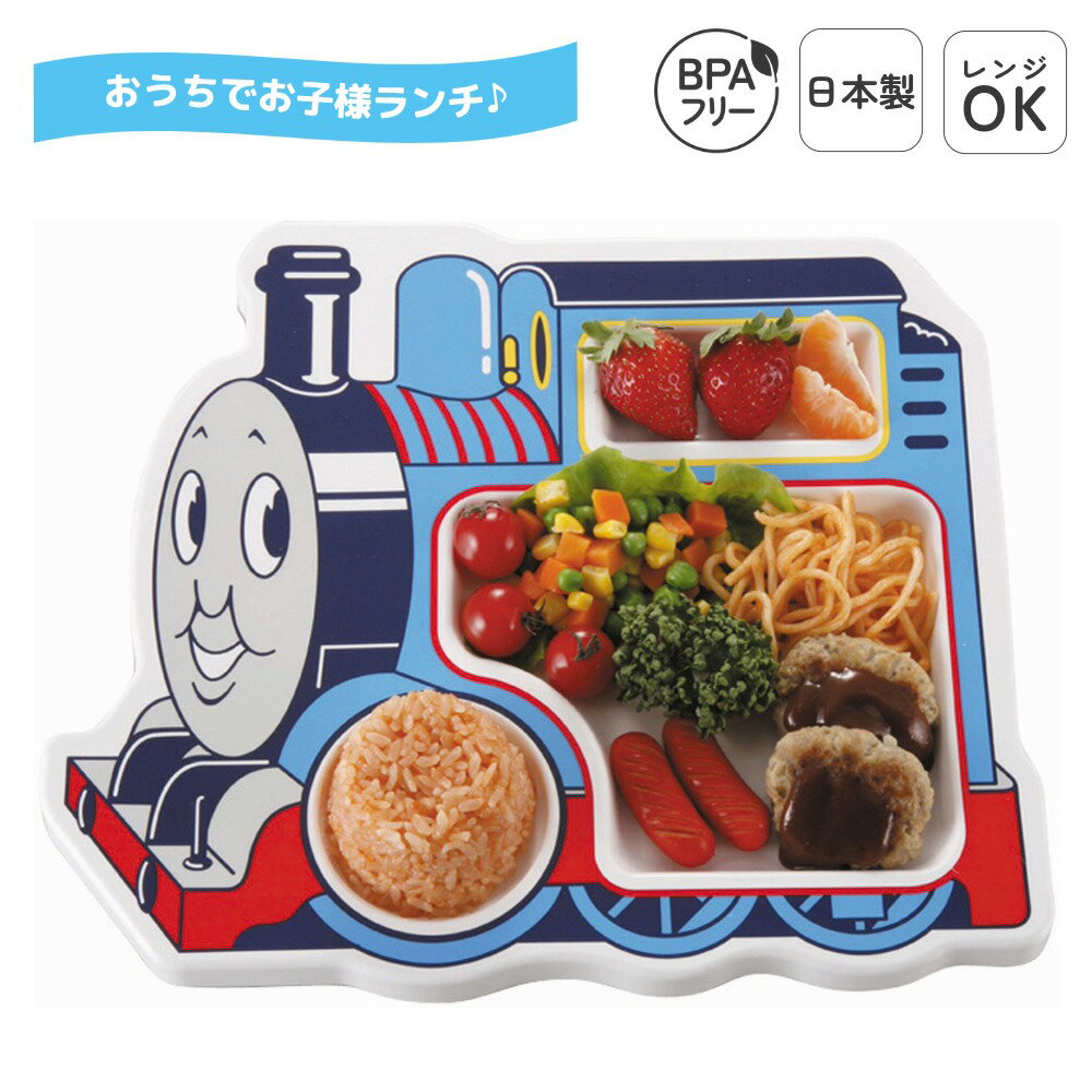 日本製 ランチプレート レンジ対応 子供用 プラスチック 子供食器 ランチ皿 皿 キャラクタープレート お子様ランチ グッズ レストラン 仕切り 食事 キッズ ...