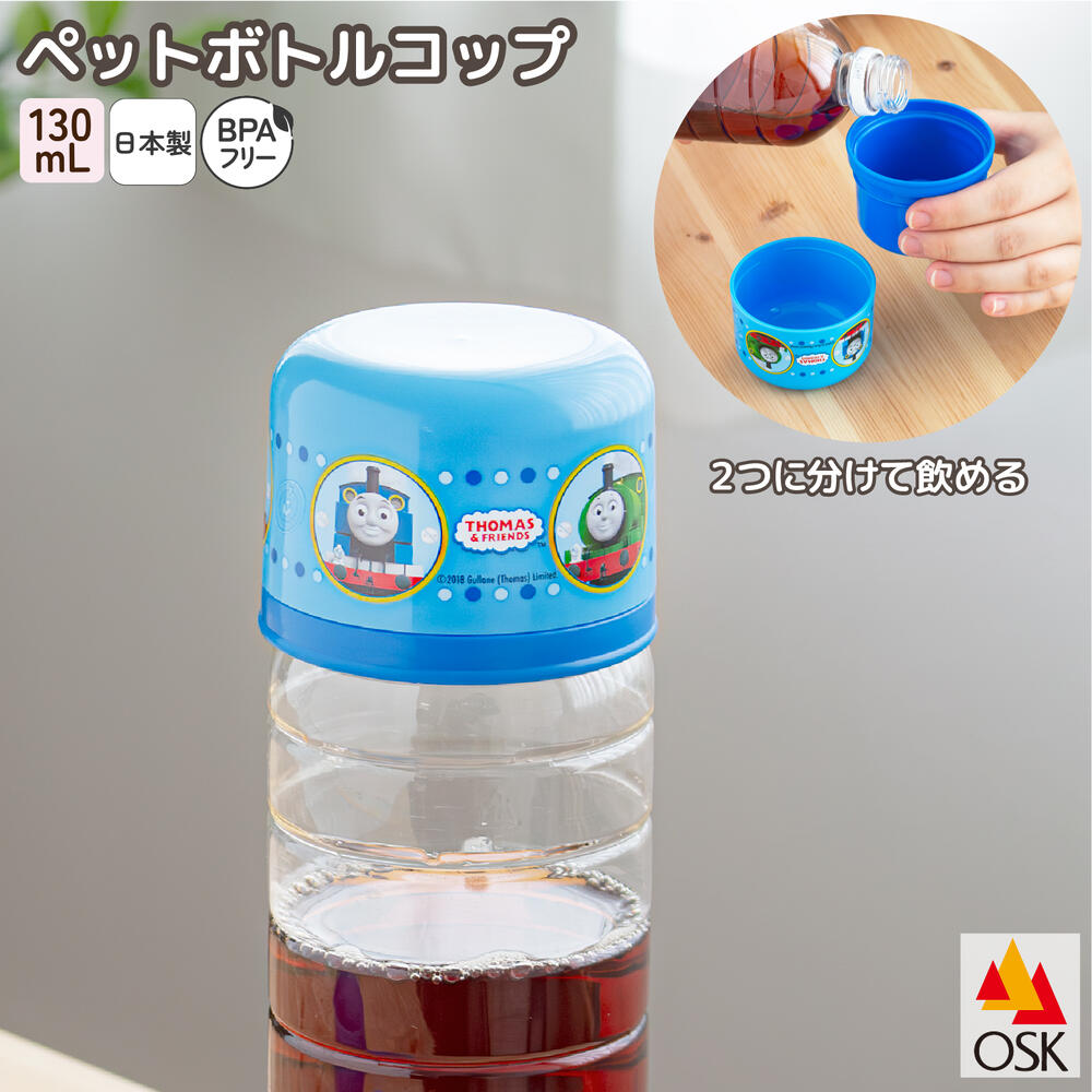 Rakuten - ペットボトル用 コップセット 日本製 パッキン付き おでかけ プラスチック製 ペットボトルコップ 2個セット 衛生的 子供用 キャラクター アウトドア 外出 きかんしゃトーマス | OSK T/O BC-20