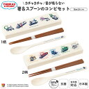 日本製 箸 スプーン コンビ セット 食洗機対応 18cm 音のならない 弁当用 お箸 コンビ 携帯用 抗菌 乾燥機対応 マイ箸 ランチ 持ち運び 箸ケース スライド 引フタ はし すべりどめ付き プラスチック 大人用 お弁当 ランチ レトロ きかんしゃ トーマス | OSK TMS25 CT-27