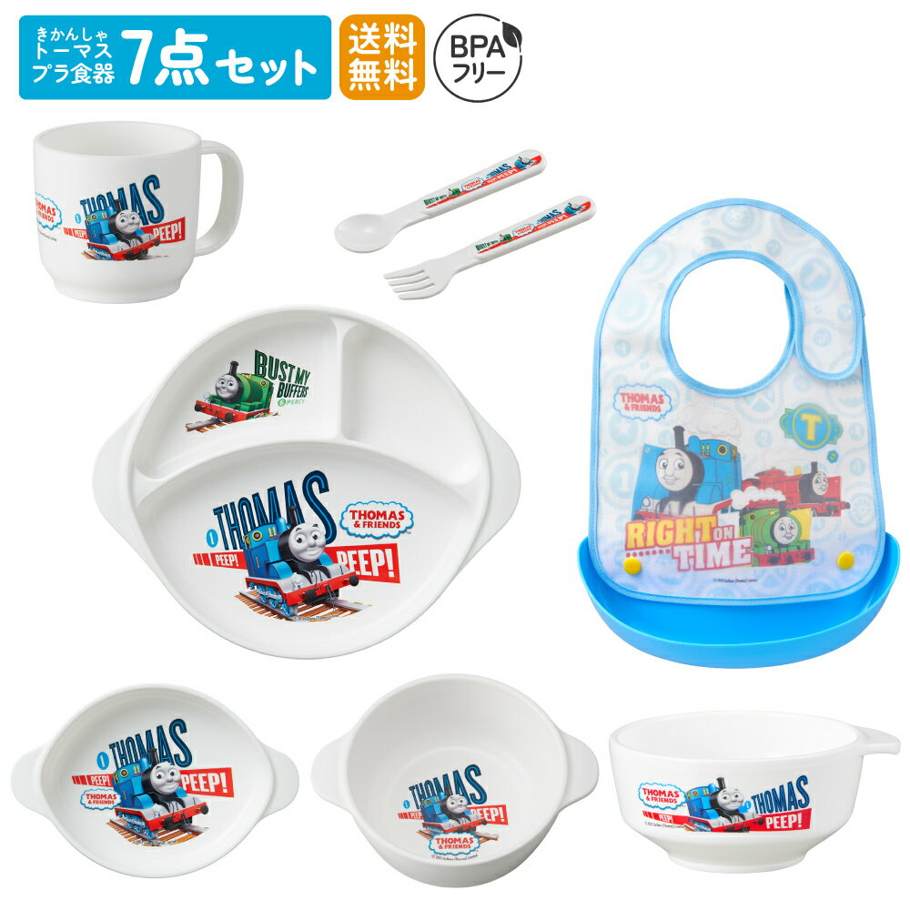 きかんしゃトーマス 子供用プラ食器とエプロンの7点セット 日本製 BPAフリー 電子レンジ・食洗機対応 ..