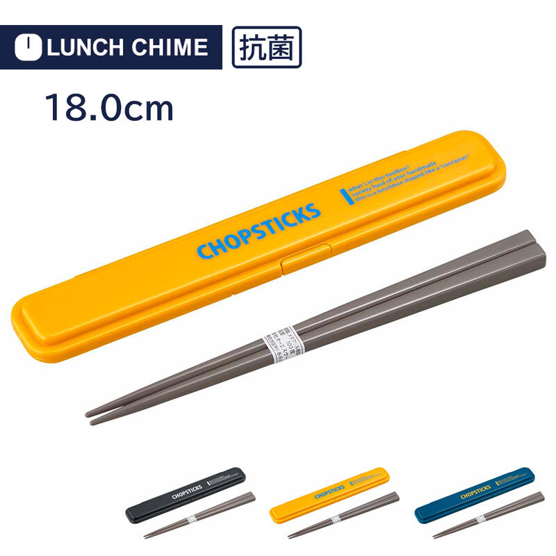 【30%OFF アウトレットセール】ランチチャイムNO.3(LUNCH　CHIME)　箸セット18cm　HS-17　スッキリ薄型ケース　食器洗浄機対応　抗菌！（ランチ用品）▽ 3