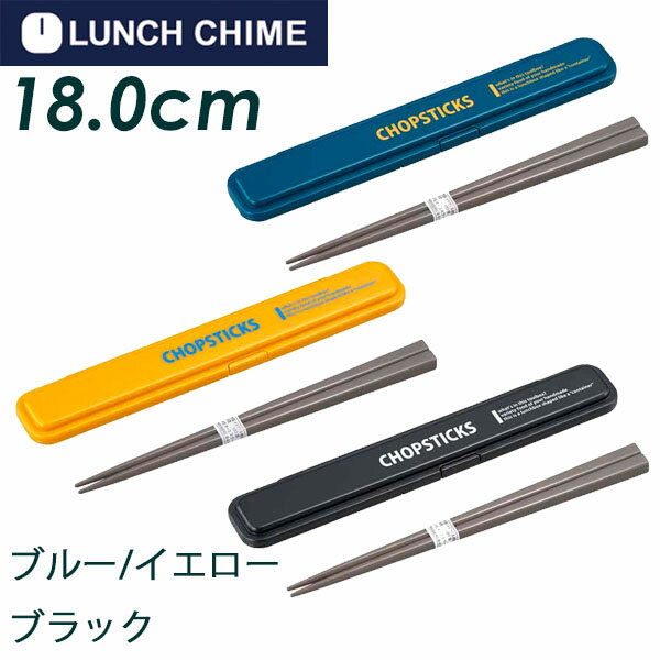 【30%OFF アウトレットセール】ランチチャイムNO.3(LUNCH　CHIME)　箸セット18cm　HS-17　スッキリ薄型ケース　食器洗浄機対応　抗菌！（ランチ用品）▽ 1