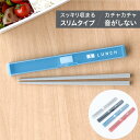 日本製 スリム 音のならない 箸箱セット 食洗機対応 18cm コンパクト 弁当用 お箸 携帯用 抗菌 乾燥機対応 マイ箸 ランチ 持ち運び 箸ケース はし す...