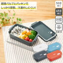 日本製 バルブ付 密閉 1段 弁当箱 まるごと 冷凍 食洗機対応 抗菌 防汚 洗いやすい パッキン付 プラスチック フタをしたまま 電子レンジ対応 レンジ対応 ...