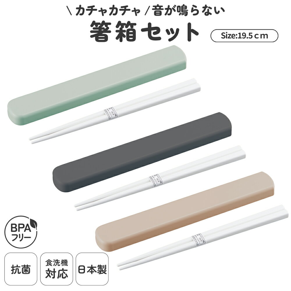 日本製 音のならない 箸箱セット 食洗機対応 19.5cm 弁当用 お箸 携帯用 抗菌 乾燥機対応 マイ箸 ラン..