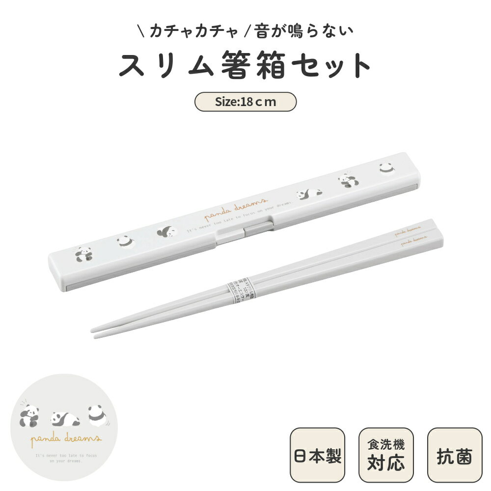 日本製 スリム 音のならない 箸箱セット 食洗機対応 18cm コンパクト 弁当用 お箸 携帯用 抗菌 乾燥機対応 マイ箸 ランチ 持ち運び 箸ケース はし す...