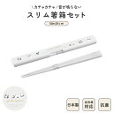 日本製 スリム 音のならない 箸箱セット 食洗機対応 18cm コンパクト 弁当用 お箸 携帯用 抗菌 乾燥機対応 マイ箸 ランチ 持ち運び 箸ケース はし す...