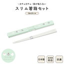 日本製 スリム 音のならない 箸箱セット 食洗機対応 18cm コンパクト 弁当用 お箸 携帯用 抗菌 乾燥機対応 マイ箸 ランチ 持ち運び 箸ケース はし す...