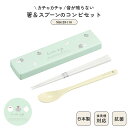 日本製 箸 スプーン コンビ セット 食洗機対応 18cm 音のならない 弁当用 お箸 コンビ 携帯用 抗菌 乾燥機対応 マイ箸 ランチ 持ち運び 箸ケース ス...
