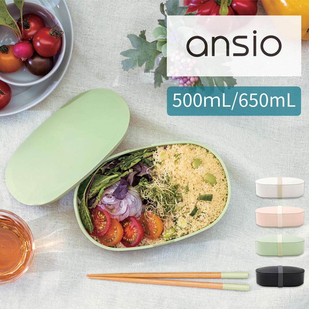 ansio お弁当箱 500mL・650mL 1段｜日本製 電子レンジ・食洗機対応 洗いやすい 小判型 仕切付き ランチボックス シンプルおしゃれ かわいい 女性向け 大人 くすみカラー ドーム型 楕円形 お揃い 色違い｜アンシオ oval lunch box（オーバルランチボックス）