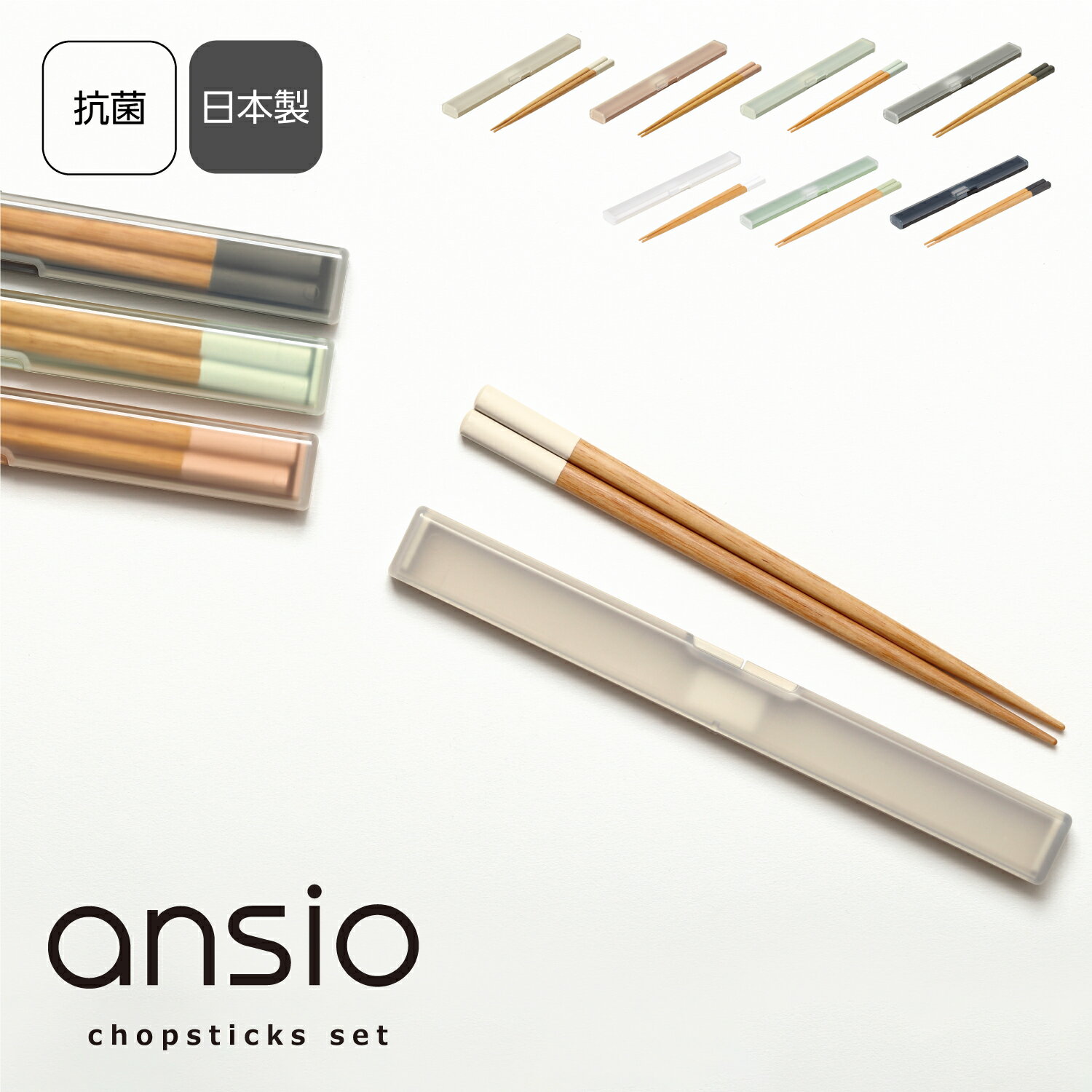 ansio スリム箸箱セット 18cm|木箸 コンパクト 食洗機対応 抗菌 お弁当 ランチ持ち運び シンプル おしゃれ かわいい 女性向け 大人 くすみカラー ...
